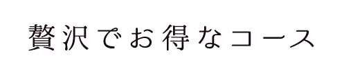 贅沢でお得なコース