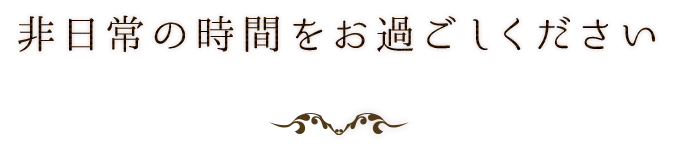 非日常の時間を