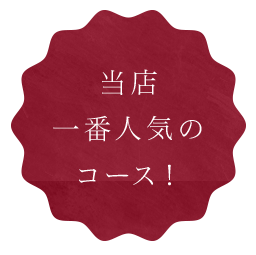 当店一番人気のコース