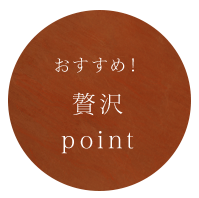 おすすめ贅沢point