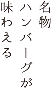 名物ハンバーグが