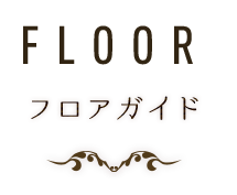 FLOOR フロアガイド