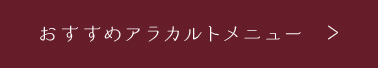 おすすめアラカルトメニュー