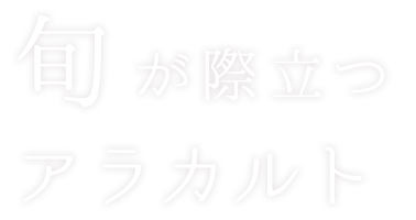 旬が際立つアラカルト