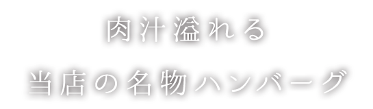 肉汁溢れる