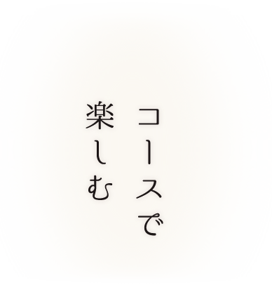 コースで楽しむ