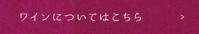 ワインについてはこちら