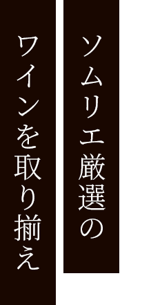 Recommendソムリエ厳選のワインを取り揃え