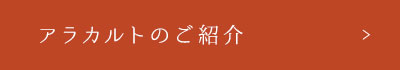 アラカルトのご紹介