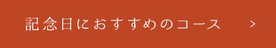 記念日におすすめのコース