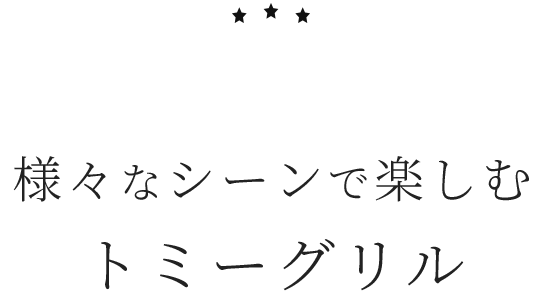 Scene様々なシーンで楽しむトミーグリル