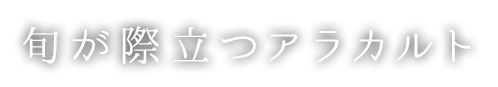 旬が際立つアラカルト