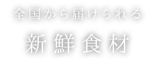 全国から届けられる