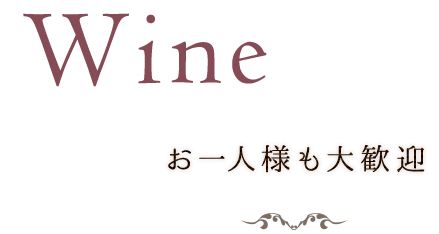 Wine お一人様