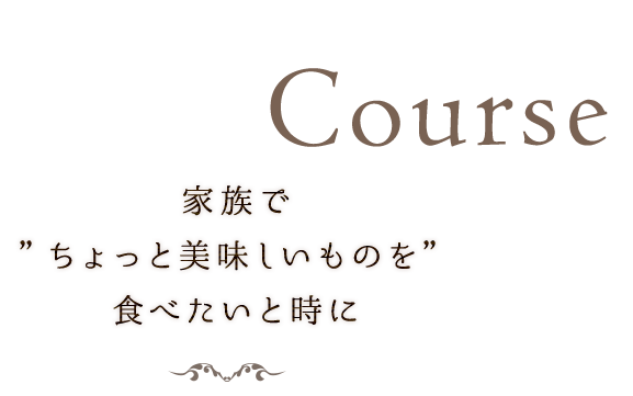 Course 家族で