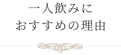 一人飲みにおすすめの理由