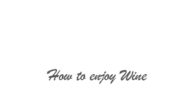 当店のワインの楽しみ方