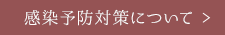 感染予防対策について