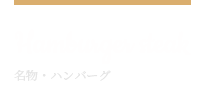 HAMBURGER　STEAK