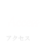 ACCESS