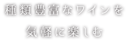 種類豊富なワインを