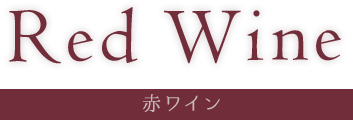 赤ワイン