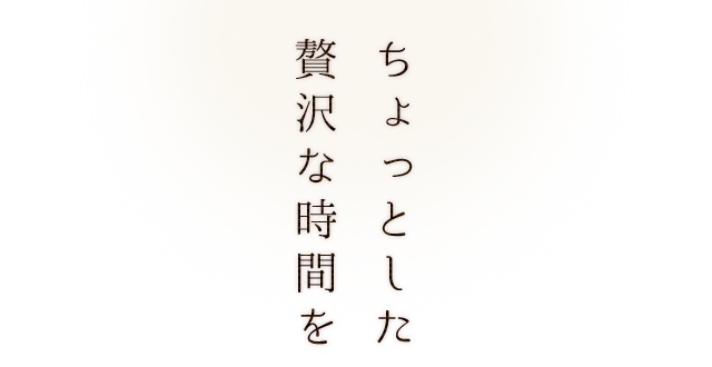 ちょっとした贅沢な時間を