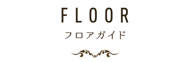 FLOOR フロアガイド