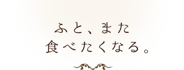 ふと、また食べたくなる。