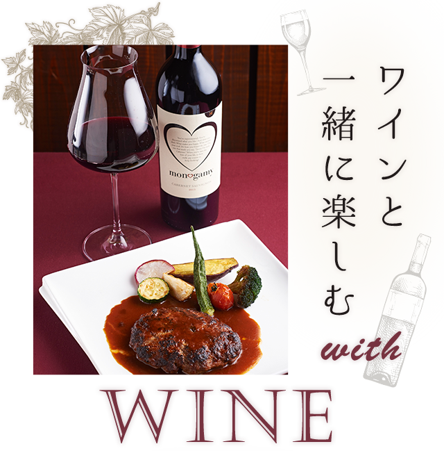 ワインと一緒に楽しむwith WINE