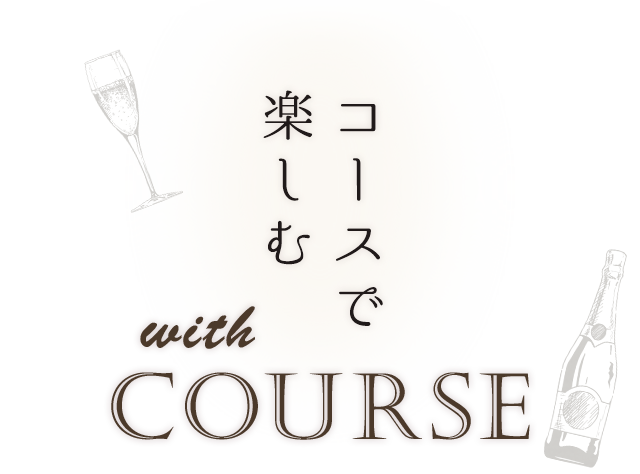 コースで楽しむwith COURSE