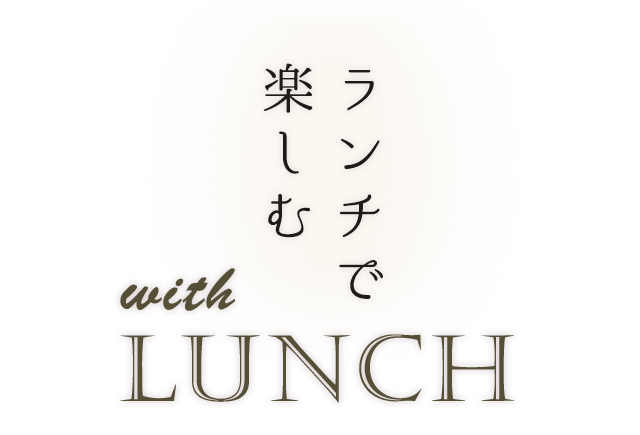 ランチで楽しむwith LUNCH