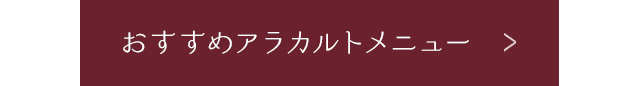 おすすめアラカルトメニュー