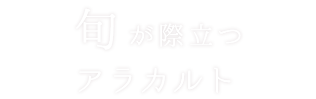 旬が際立つアラカルト