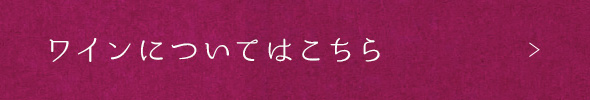 ワインについてはこちら