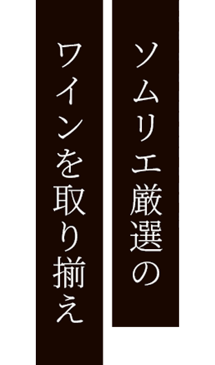 Recommendソムリエ厳選のワインを取り揃え