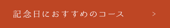 記念日におすすめのコース