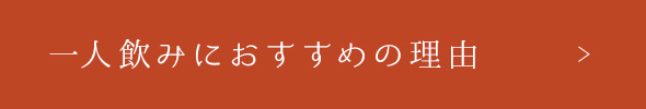 一人飲みにおすすめの理由