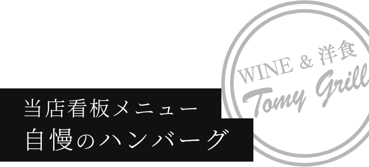 当店看板メニュー自慢のハンバーグ