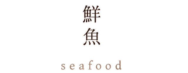 鮮魚seafood