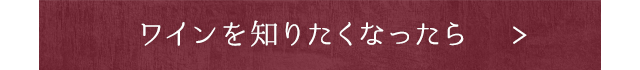 ワインを知りたくなったら