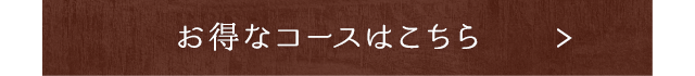 お得なコースはこちら