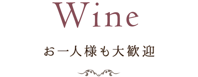 Wine お一人様も大歓迎