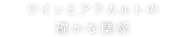 ワインとアラカルトの確かな関係