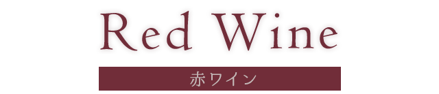 Red Wine 赤ワイン