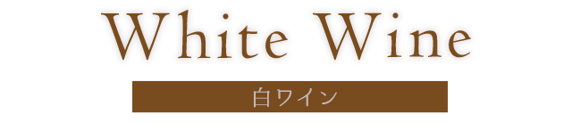 White Wine 白ワイン